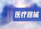 医疗器械经销商-长显医疗，长显医疗器械有限公司有哪些产品？
