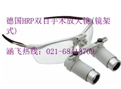 德国HRP双目手术放大镜(镜架式)