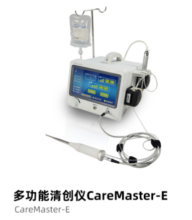 普门多功能清创仪CareMaster-E