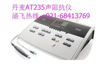 丹麦AT235声阻抗仪.jpg