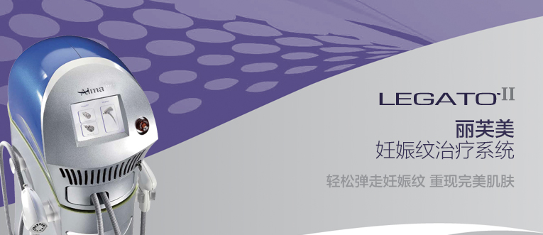 ​Legado丽芙美妊娠纹治疗系统